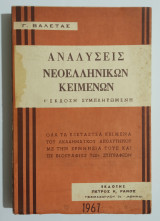 Αναλύσεις νεοελληνικών κειμένων Γ' έκδοση συμπληρωμένη