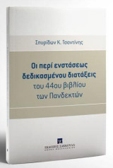 Οι περί ενστάσεως δεδικασμένου διατάξεις του 44ου βιβλίου των Πανδεκτών