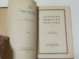 Ελληνικά Δημοτικά Τραγούδια Α'