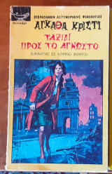 Ταξίδι στο άγνωστο