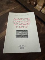 Αναδρομές στον κοσμο της αρχαίας πάρου