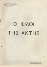 Οι φίλοι της ακτής, Αρ.29, Οκτώβριος 1938