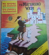 Τα μικρά κλασσικά εικονογραφημένα #163(Το μαγεμένο ψάρι)