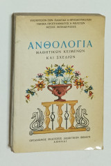 Ανθολογία Μαθητικων Κειμενων και Σχεδίων έκδοση 1974