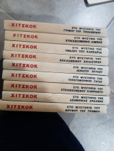 Χίτσκοκ - Οι Τρεις Ντετέκτιβς ,διάφορα βιβλια ,13 ευρω το βιβλιο