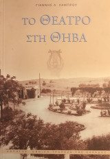 Το Θέατρο στη Θήβα