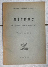 Αιγεας Δ.Σαραντοπουλος