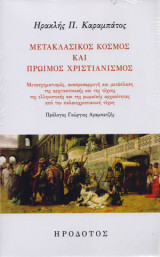 Μετακλασικός κόσμος και πρώιμος χριστιανισμός: Μετασχηματισμός, αναπροσαρμογή και μετάπλαση της αρχιτεκτονικής και της τέχνης της ελληνιστικής και της ρωμαϊκής αρχαιότητας από την παλαιοχριστιανική τέχνη