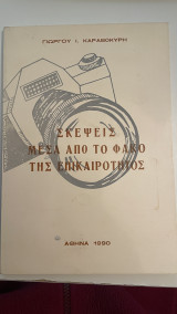 Σκέψεις μέσα από το φακό της επικαιροτητος