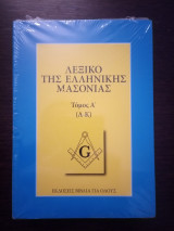 Λεξικό της ελληνικής μασονίας(2 τόμοι) + Τα γνήσια και άγνωστα Πρωτόκολλα των Σοφών της Σιών (2 τόμοι)