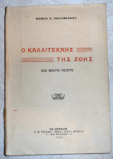 Ο καλλιτεχνης της ζωης 1923 θεμου ποταμιανου