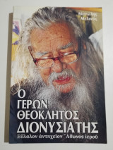 Ο γέρων Θεόκλητος Διονυσιάτης