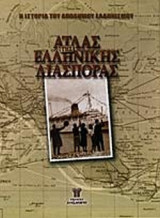 ΑΤΛΑΣ ΤΗΣ ΕΛΛΗΝΙΚΗΣ ΔΙΑΣΠΟΡΑΣ (ΔΙΤΟΜΟ)