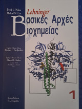 Lehninger Βασικές Αρχές Βιοχημείας