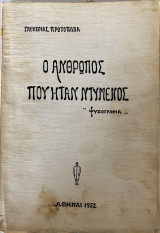 Ο Άνθρωπος Που Ήταν Ντυμένος