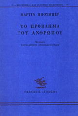 ΤΟ ΠΡΟΒΛΗΜΑ ΤΟΥ ΑΝΘΡΩΠΟΥ