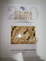 Ιστορία του ελληνικού Έθνους τόμος 3 Αρχαία Ελλάδα: Η Αρχαϊκή Περίοδος
