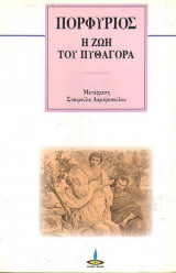 Η ζωή του Πυθαγόρα