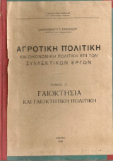 Αγροτική πολιτική και οικονομική πολιτική επί των συλλεκτικών έργων Τόμος Α' Γαιοκτησία και γαιοκτητική πολιτική