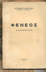 Φενεός : οδοιπορικό