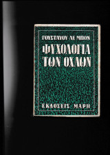 Ψυχολογία Των 'Οχλων