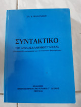 Συντακτικο της αρχαιας ελληνικης γλωσσης ,λεπτομερης περιγραφη των συντακτικων φαινομενων ,(ελ.βολονακης, 1994)