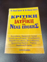 Κριτική στην ιατρική της νέας εποχής