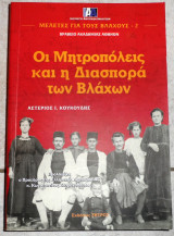 Οι μητροπολεις και η διασπορα των βλαχων 2000 κουκουδης