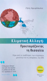 Κλιματική αλλαγή: Προετοιμάζοντας τη Θεσσαλία