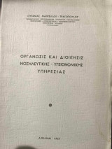 Οργάνωσις και Διοίκησις Νοσηλευτικής - Υγειονομικής Υπηρεσίας