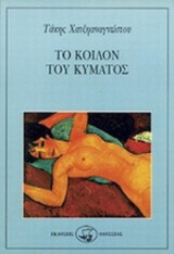 ΤΟ ΚΟΙΛΟΝ ΤΟΥ ΚΥΜΑΤΟΣ
