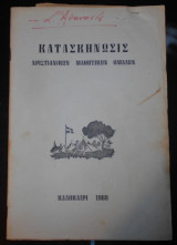 Κατασκήνωσις Χριστιανικών Μαθητικών Ομάδων | Κατασκήνωση, Καλοκαίρι 1969 | Χριστιανισμός, Κατήχηση, Εκκλησία, Προετοιμασία των νέων για τη ζωή