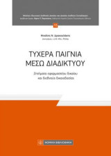 Τυχερά παίγνια μέσω διαδικτύου: Ζητήματα εφαρμοστέου δικαίου και διεθνούς δικαιοδοσίας