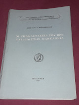 Οι επαναστάσεις του 1854 και 1878 στην Μακεδονία