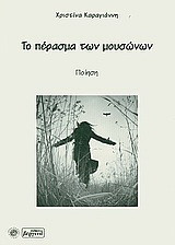 Το πάρασμα των μουσώνων: Ποίηση
