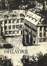 Θησαυρός 1978 Κολλέγιο Αθηνών