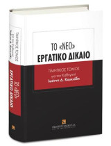 Το «νέο» Εργατικό Δίκαιο: ΤΙΜΗΤΙΚΟΣ ΤΟΜΟΣ για τον Καθηγητή Ιωάννη Δ. Κουκιάδη