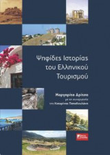 Ψηφίδες ιστορίας του ελληνικού τουρισμού