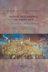 Ρωσικός Μεσσιανισμός και Ρωσική ιδέα.: Κίεβο – Μόσχα – Αγία Πετρούπολη . Ιστορική Ανάλυση των δρόμων της Ρωσικής Μεσσιανικής σκέψης.
