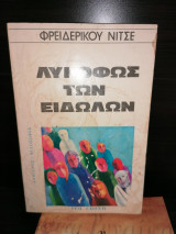 Το λυκόφως των ειδώλων