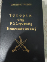 Ιστορία της Ελληνικής Επαναστάσεως. Τόμος Α.