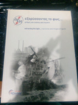Εξορύσσοντας το φως...μνήμες και εικόνες από λιγνίτη