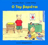 Ο ΤΟΜ ΒΑΡΙΕΤΑΙ