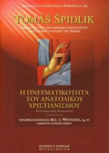 Η πνευματικότητα του ανατολικού Χριστιανισμού