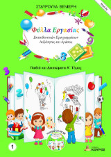 Φύλλα Εργασίας Εκπαιδευτικών Προγραμμάτων - Δεξιότητες και Δράσεις - Σειρά 2η: Παιδιά και Δικαιώματα Α΄ τόμος