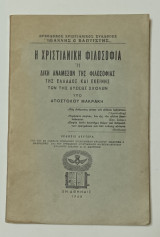 Η Χριστιανικη Φιλοσοφια έκδοση 1968 Αποστολου Μακρακη