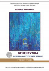 ΘΡΗΣΚΕΥΤΙΚΑ Γ' ΓΕΝΙΚΟΥ ΛΥΚΕΙΟΥ