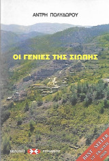 Οι γενιές της σιωπής
