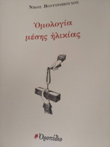 Ομολογία μέσης ηλικίας