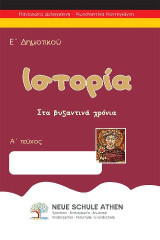 Ιστορία Ε'Δημοτικού: Α τεύχος